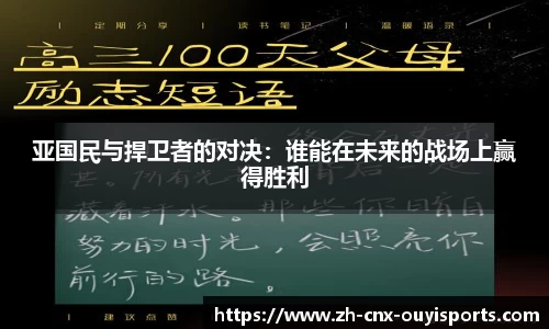 亚国民与捍卫者的对决：谁能在未来的战场上赢得胜利