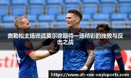奥勒松主场迎战莫尔德期待一场精彩的挫败与反击之战