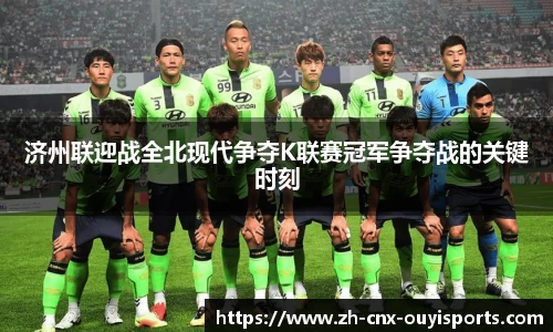 济州联迎战全北现代争夺K联赛冠军争夺战的关键时刻